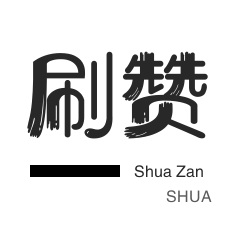 qq说说赞
